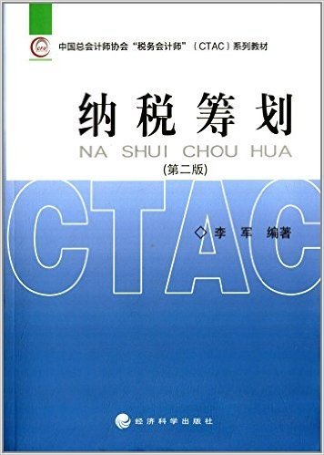 中国总会计师协会"税务会计师"(CTAC)系列教材:纳税筹划(第二版)
