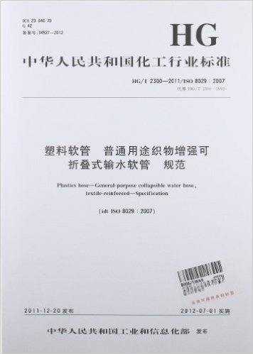 中华人民共和国化工行业标准:塑料软管 普通用途织物增强可折叠式输水软管 规范 资料下载