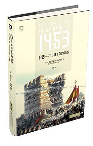 1453:君士坦丁堡的陷落