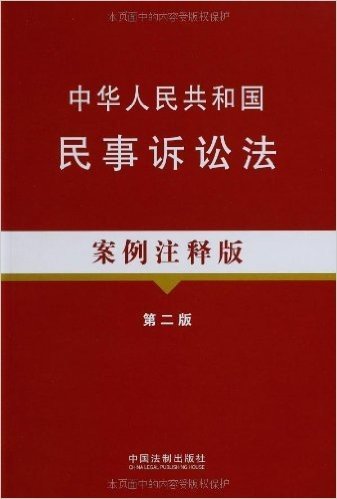 中华人民共和国民事诉讼法(案例注释版)(第2版)