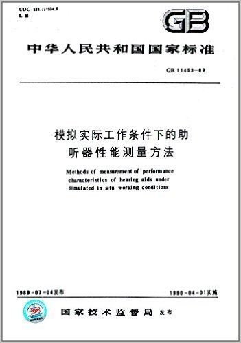 中华人民共和国国家标准:模拟实际工作条件下的助听器性能测量方法(GB/T 11453-1989)