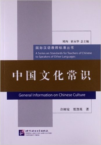 国际汉语教师标准丛书:中国文化常识