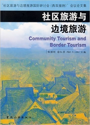 社区旅游与边境旅游:社区旅游与边境旅游国际研讨会西双版纳会议论文集