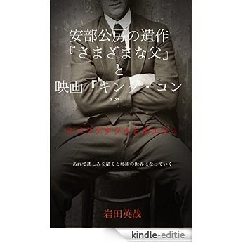 Abe Kobo no Samazamana chichi to eiga king kong (Japanese Edition) [Kindle-editie]