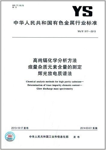 中华人民共和国有色金属行业标准:高纯镉化学分析方法:痕量杂质元素含量的测定·辉光放电质谱法(YS/T 917-2013)