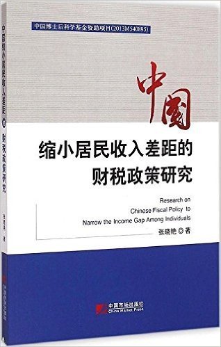 中国缩小居民收入差距的财税政策研究