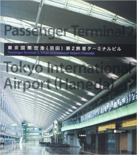 東京国際空港(羽田)第2旅客ターミナルビ