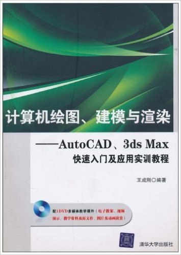 计算机绘图、建模与渲染:AutoCAD、3ds Max快速入门及应用实训教程(附DVD光盘1张)