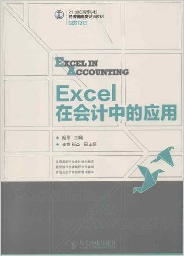 21世纪高等学校经济管理类规划教材•高校系列:Excel在会计中的应用