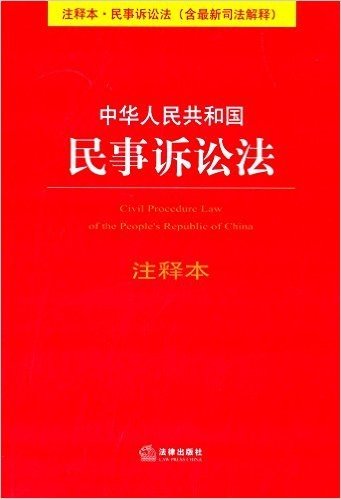 中华人民共和国民事诉讼法注释本(含最新司法解释)