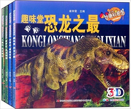 妙趣科普馆·恐龙王国历险(套装共4册)(附3D眼镜)