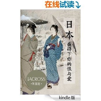 《ACROSS穿越》列国纪——日本：盛得下你的恨与爱 [Kindle电子书]