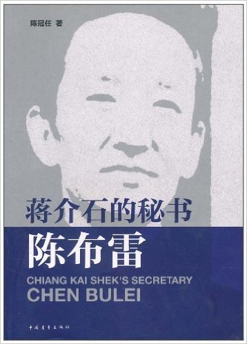蒋介石的秘书陈布雷