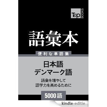 denmakugo no goi hon 5000 go (Japanese Edition) [Kindle-editie]