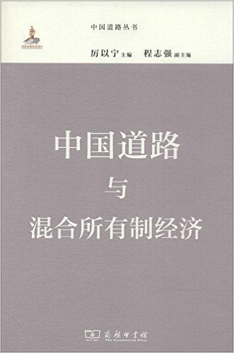 中国道路丛书:中国道路与混合所有制经济