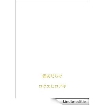 nekohaidarake (Japanese Edition) [Kindle-editie]