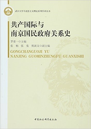 共产国际与南京国民政府关系史