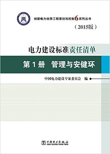 创建电力优质工程策划与控制6系列丛书·电力建设标准责任清单(2015版)第1册:管理与安健环