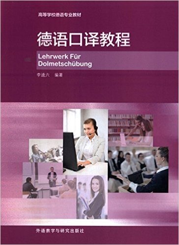 高等学校德语专业教材:德语口译教程