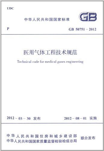 中华人民共和国国家标准(GB50751-2012):医用气体工程技术规范