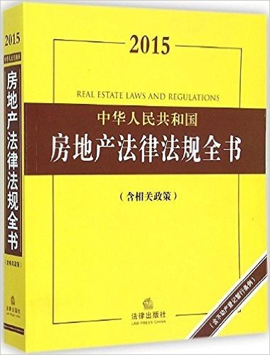 2015中华人民共和国房地产法律法规全书(附相关政策)