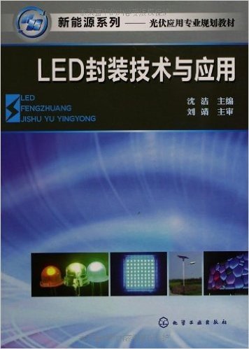 新能源系列•光伏应用专业规划教材:LED封装技术与应用