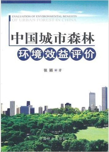 中国城市森林环境效益评价