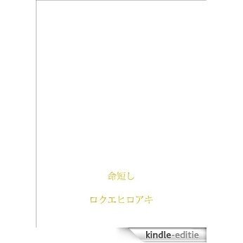 inochimijikashi (Japanese Edition) [Kindle-editie] beoordelingen
