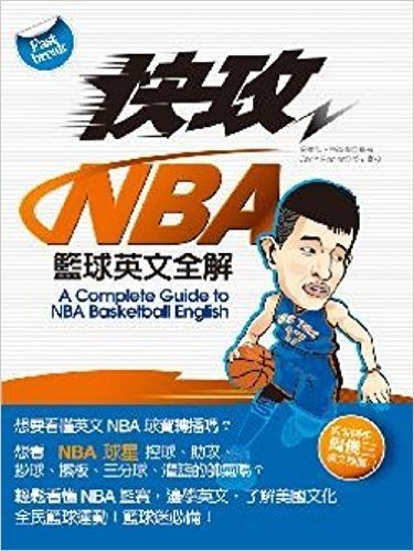 快攻 NBA籃球英文全解(附MP3光碟1片)