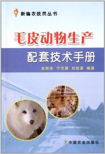 毛皮动物生产配套技术手册