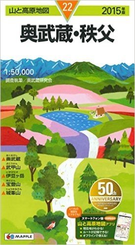 山と高原地図 奥武蔵・秩父 2015 (登山地図 | マップル)