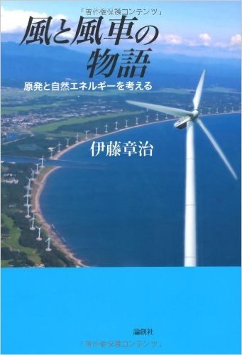 風と風車の物語―原発と自然エネルギーを考える