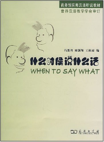 商务馆实用汉语听说教材•什么时候说什么话(附光盘1张)