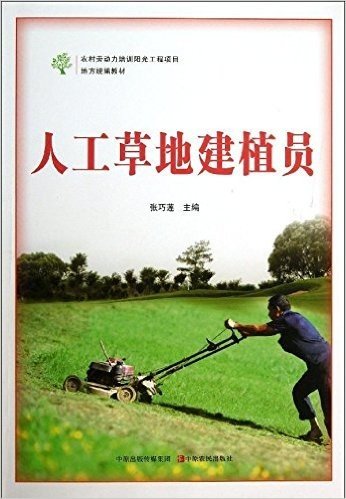 农村劳动力培训阳光工程项目地方统编教材:人工草地建植员
