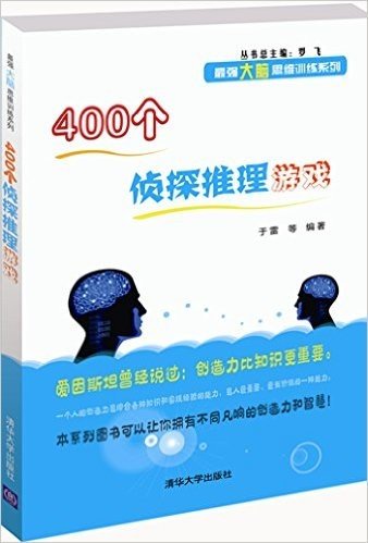 最强大脑思维训练系列:400个侦探推理游戏