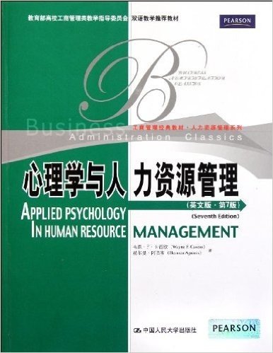 心理学与人力资源管理(英文版•第7版)
