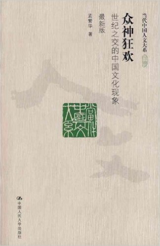 众神狂欢:世纪之交的中国文化现象(最新版)