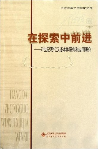 在探索中前进:21世纪现代汉语本体研究和应用研究