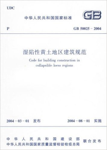 GB 50025-2004 湿陷性黄土地区建筑规范