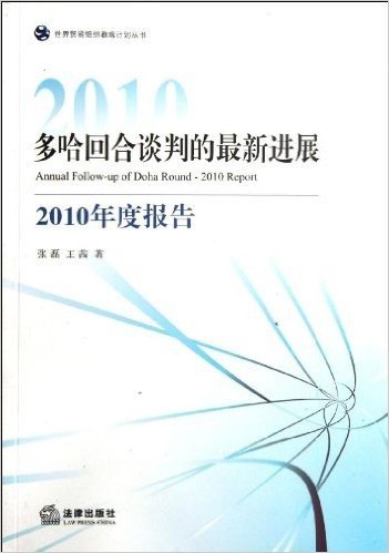 多哈回合谈判的最新进展(2010年度报告)