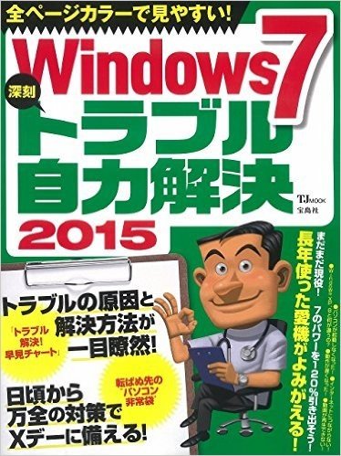 Windows7 深刻トラブル自力解決2015