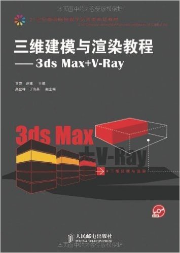 三维建模与渲染教程:3ds Max+V-Ray(附光盘1张)