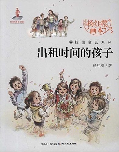 杨红樱画本校园童话系列:出租时间的孩子