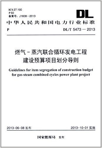 中华人民共和国电力行业标准:燃气-蒸汽联合循环发电工程建设预算项目划分导则(DL\T5473-2013)