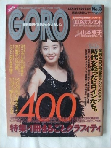GORO(ゴロー) NO.3　1991年1月24日号