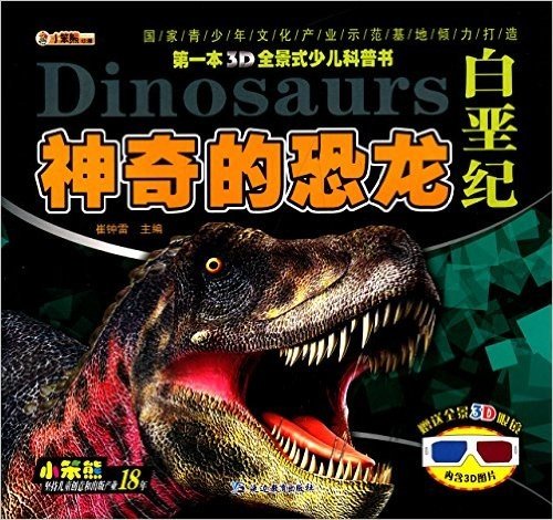 第一本3D全景式少儿科普书:神奇的恐龙·白垩纪(附3D眼镜)