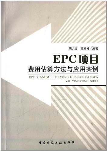 EPC项目费用估算方法与应用实例