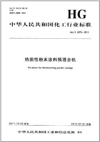 中国化工行业标准(HG/T 4273-2011):热固性粉末涂料预混合机 资料下载