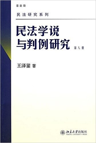 民法学说与判例研究(最新版)(第8册)