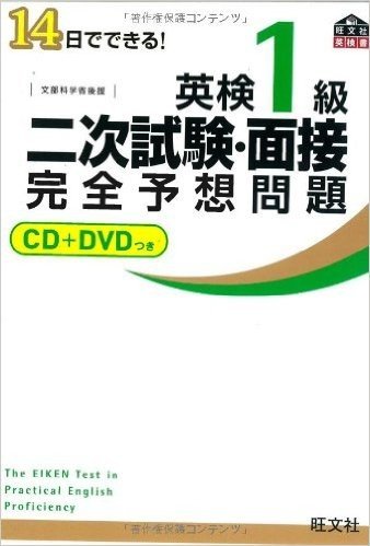 【CD+DVD付】14日でできる!  英検1級 二次試験・面接 完全予想問題 (旺文社英検書)